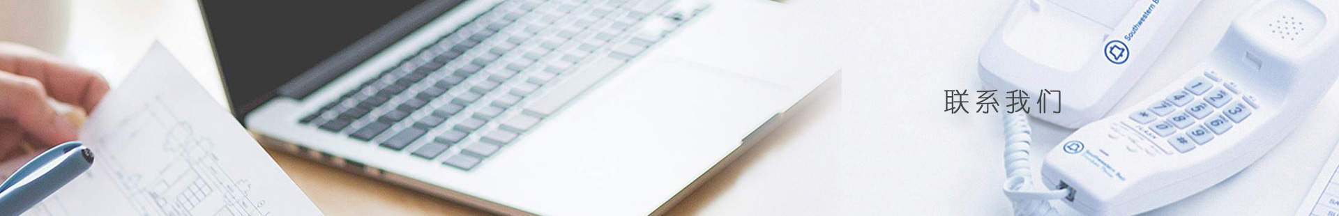 联系我们 Banner